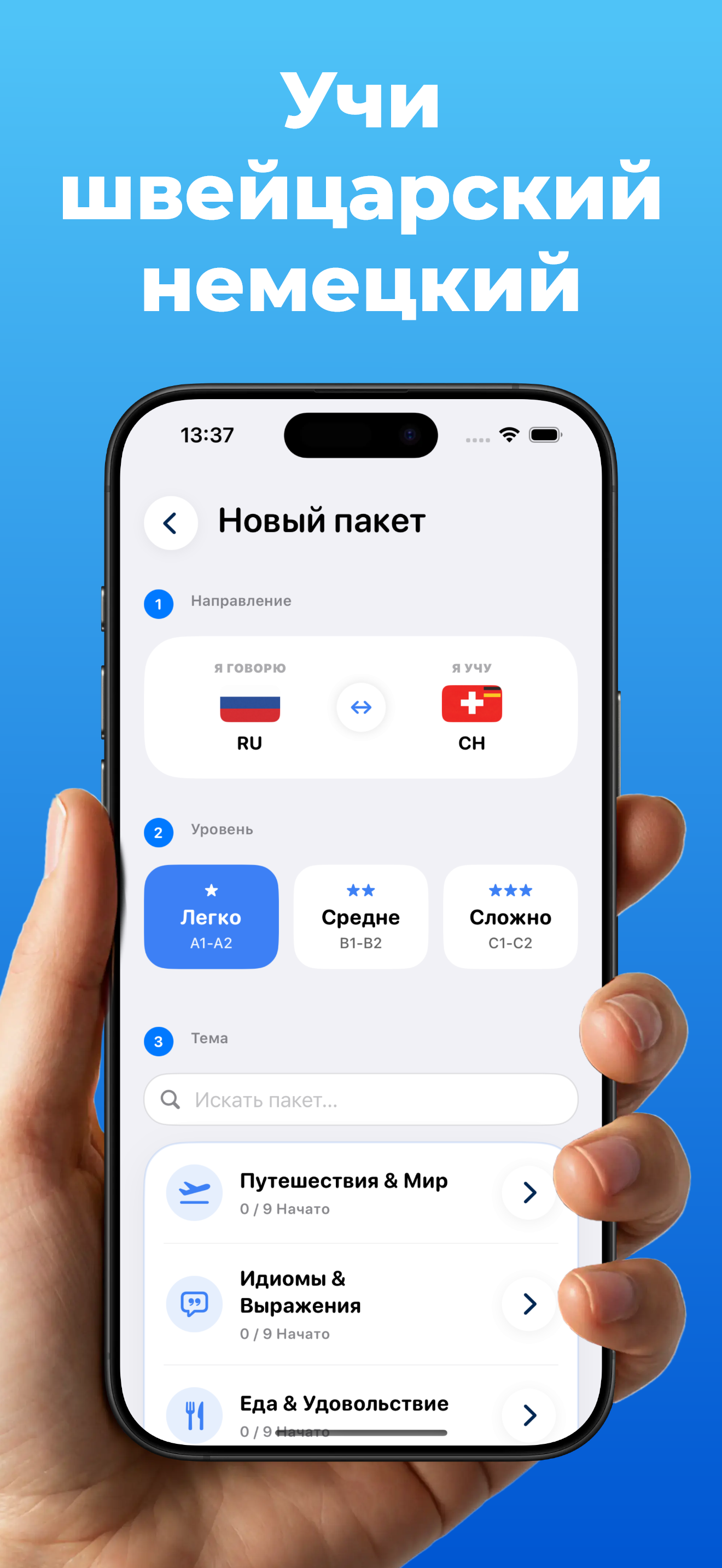 Приложение LanguageFast – настроить пакет: выбрать направление обучения, сложность и тему